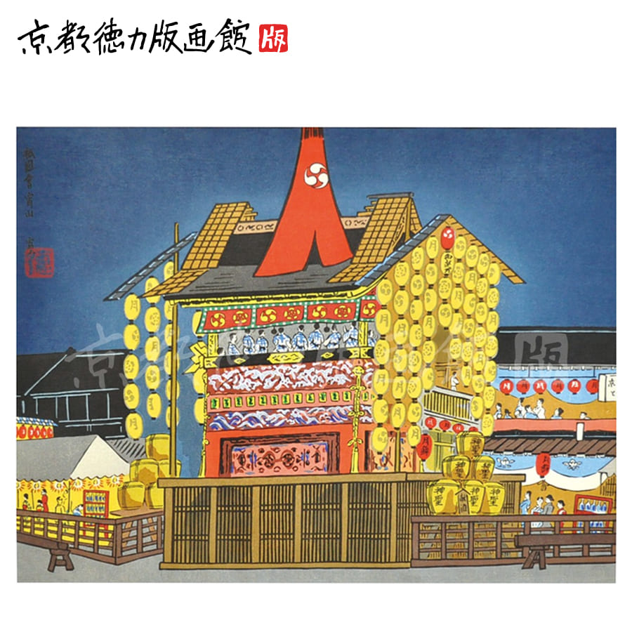 インテリア アート ポスター おしゃれ ギフト プレゼント 絵画 日本画 風景画 和風 贈答用 日本製 【公式】京都徳力版画館 徳力富吉郎 木版画 大版 祇園祭（宵山）額付