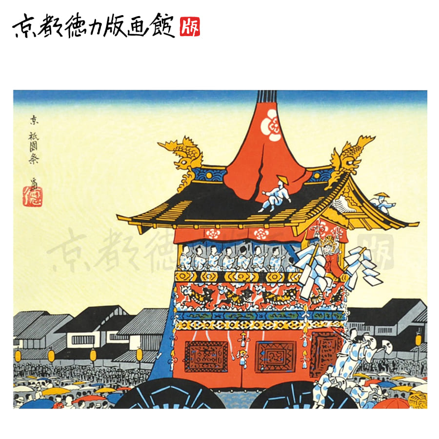 楽天市場】徳力富吉郎 E-10 木版画「祇園祭 鶏鉾」切手版(単品