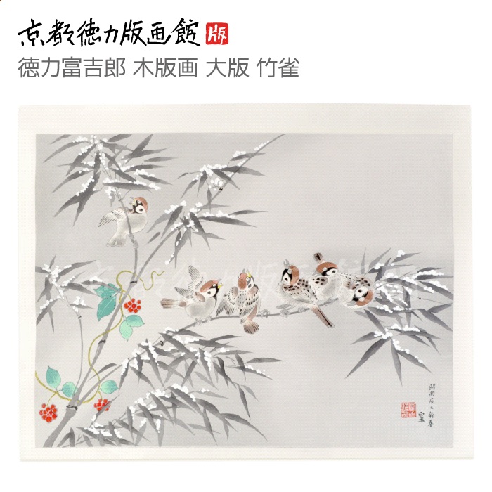 楽天市場】【公式】京都徳力版画館 徳力富吉郎 木版画 中版 雀 (420