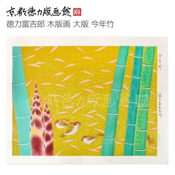 楽天市場】【公式】京都徳力版画館 徳力富吉郎 短冊・歳時記 は集