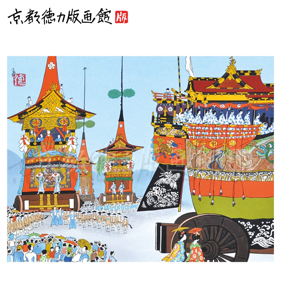 インテリア アート ポスター おしゃれ ギフト プレゼント 絵画 日本画 風景画 和風 贈答用 日本製 【公式】京都徳力版画館 徳力富吉郎 木版画 大版 祇園祭（山鉾巡行）額付
