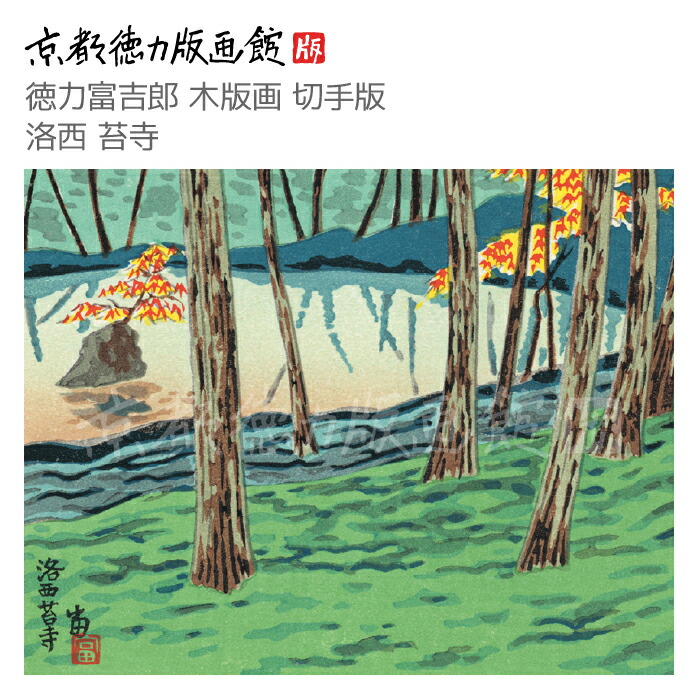 徳力冨吉郎 京洛十二題 額縁 インテリア 徳力冨吉郎 京洛十二題 額縁 インテリア