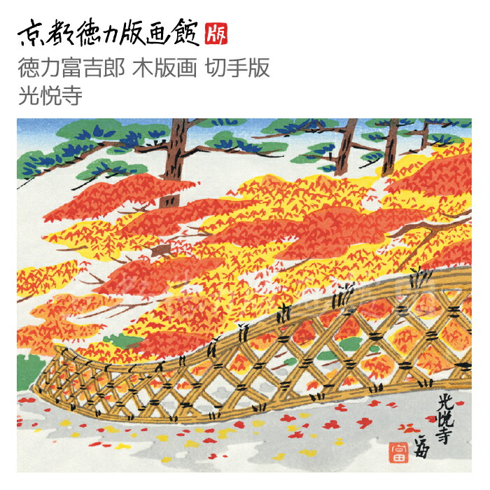 楽天市場】【公式】京都徳力版画館 徳力富吉郎 短冊・歳時記 は