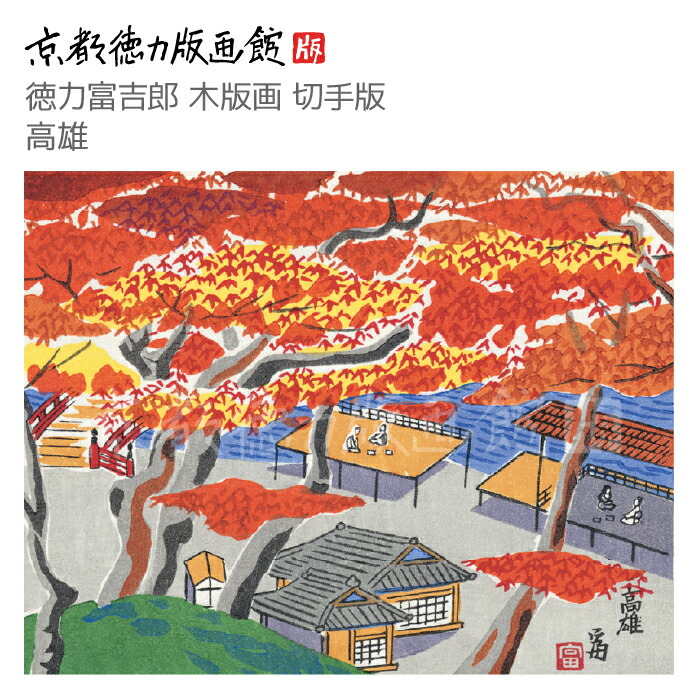 楽天市場】【公式】京都徳力版画館 徳力富吉郎 木版画 切手版