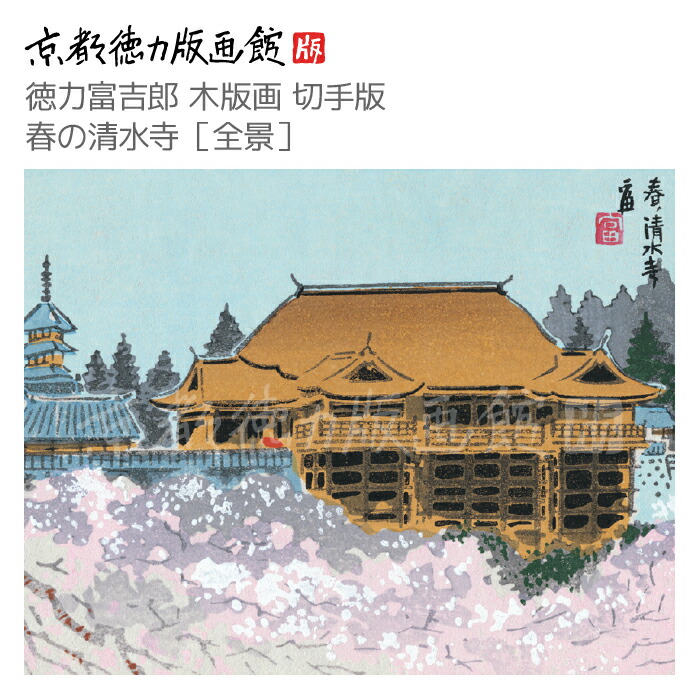 徳力富吉郎 　　京都御所 美術館にショップ、蕎麦屋まで?！ 京都通におすすめの徳力版画の
