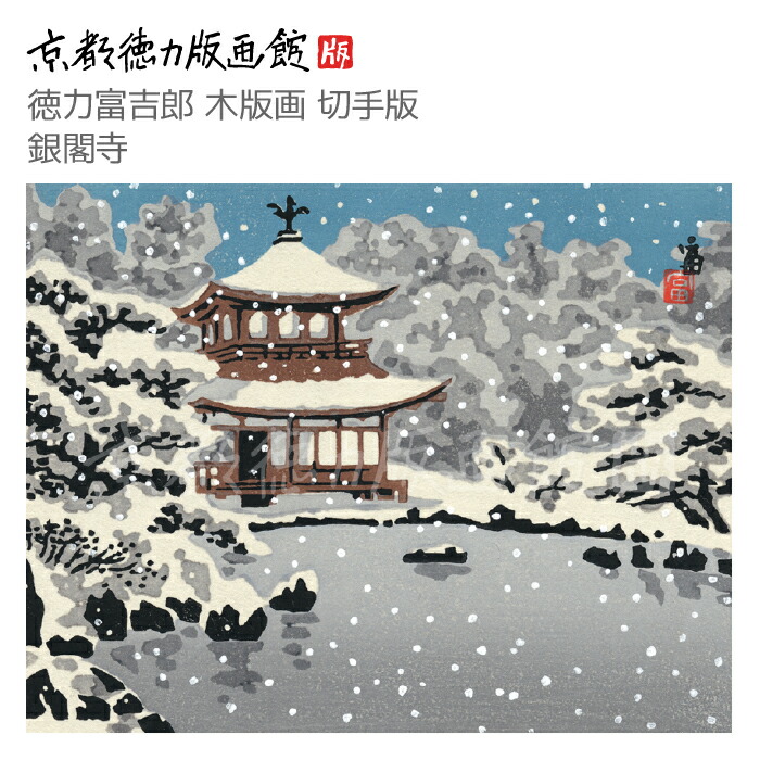 徳力冨吉郎 京洛十二題 額縁 インテリア 徳力冨吉郎 京洛十二題 額縁 インテリア