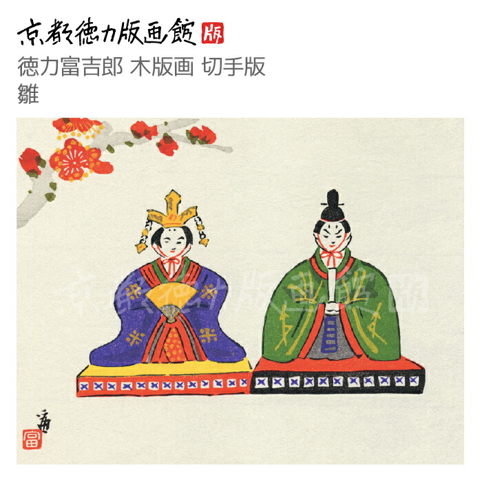 徳力富吉郎「舞妓」　木版画　ed. EP　昭和11年　サインあり　額装 徳力富吉郎「舞妓」 木版画 ed. EP 昭和11年 サインあり 額装