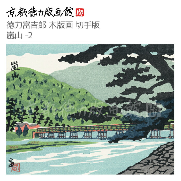 楽天市場】【公式】京都徳力版画館 徳力富吉郎 木版画 切手版 金閣寺