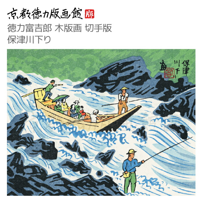 【公式】京都徳力版画館 徳力富吉郎 木版画 切手版 保津川下り （日本製 京都 四季 夏 インテリア アート 絵画 日本画 風景画 和風 和モダン 雑貨 ポスター おしゃれ ギフト プレゼント 贈答用）