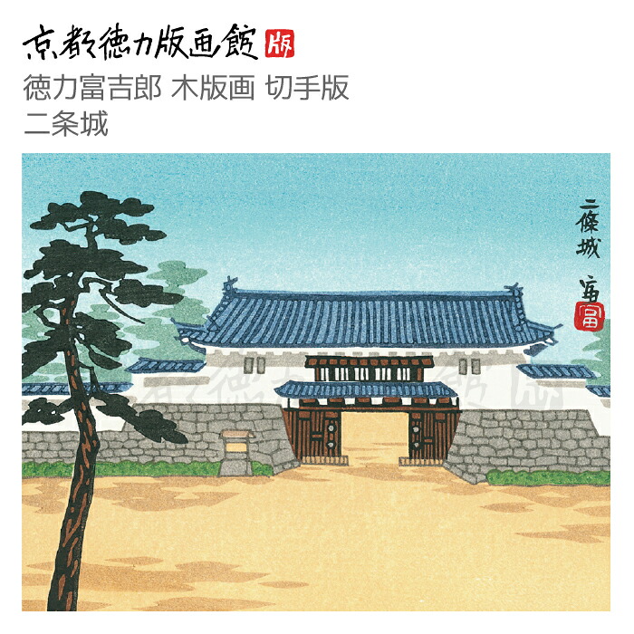 【公式】京都徳力版画館 徳力富吉郎 木版画 切手版 二条城 （日本製 京都 四季 夏 インテリア アート 絵画 日本画 風景画 和風 和モダン 雑貨 ポスター おしゃれ ギフト プレゼント 贈答用）