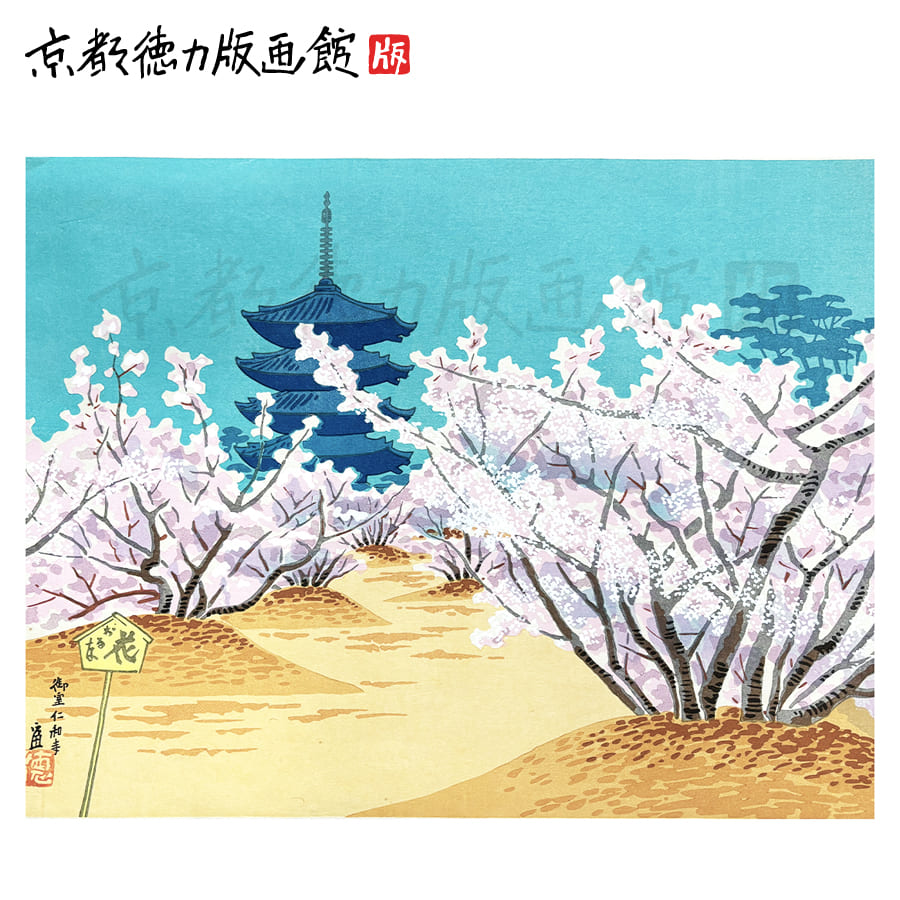 インテリア アート ポスター おしゃれ ギフト プレゼント 絵画 日本画 風景画 和風 贈答用 日本製 【公式】京都徳力版画館 徳力富吉郎 木版画 大版 洛西 御室の桜 60,500円