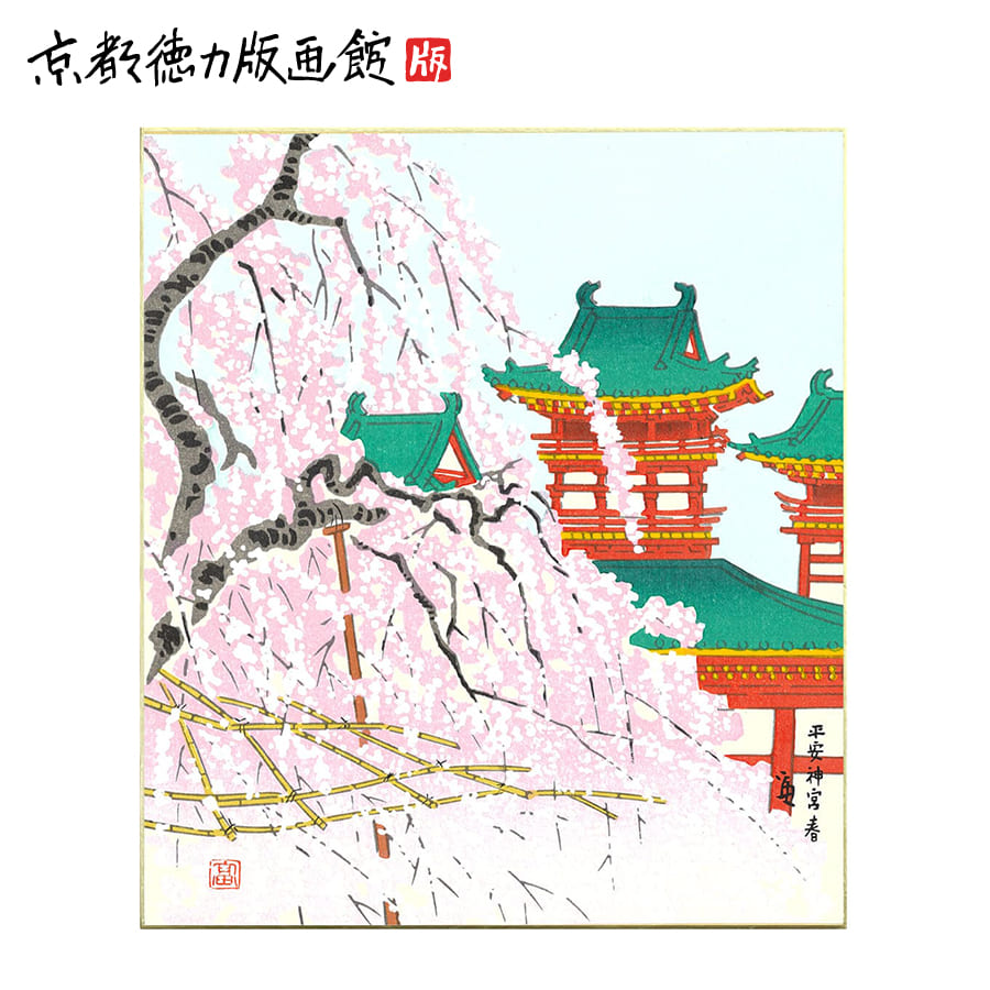 桜 春 日本製 京都 雑貨 インテリア アート 壁掛け 木版画 和風 ギフト プレゼント 贈答用 【公式】徳力富吉郎 木版画色紙 京都 平安神宮・春（桜） 7,293円