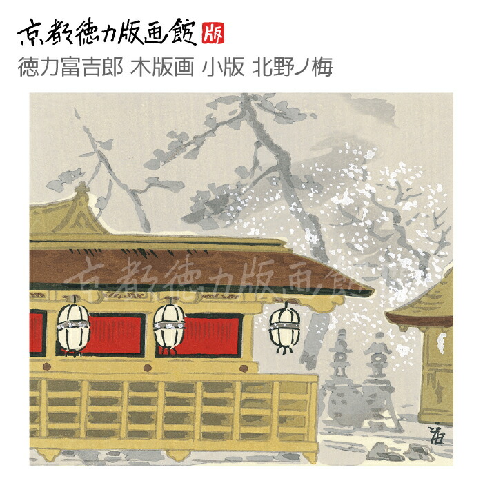 楽天市場】【公式】京都徳力版画館 徳力富吉郎 短冊・歳時記 は集