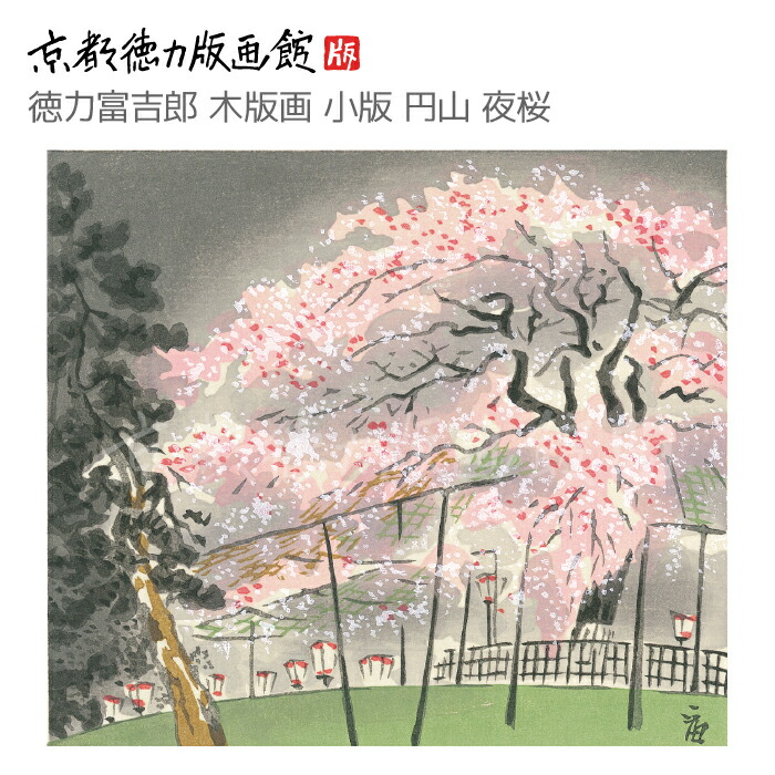 徳力富吉郎、【祇園ノ夜桜】、希少画集画より、状態良好 徳力富吉郎