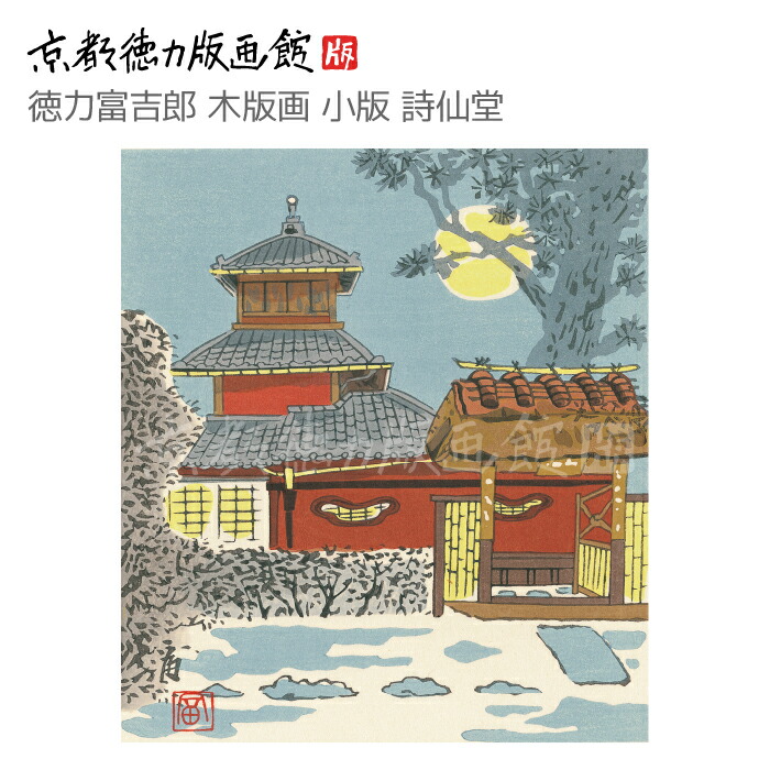楽天市場】【公式】京都徳力版画館 徳力富吉郎 木版画 切手版 洛