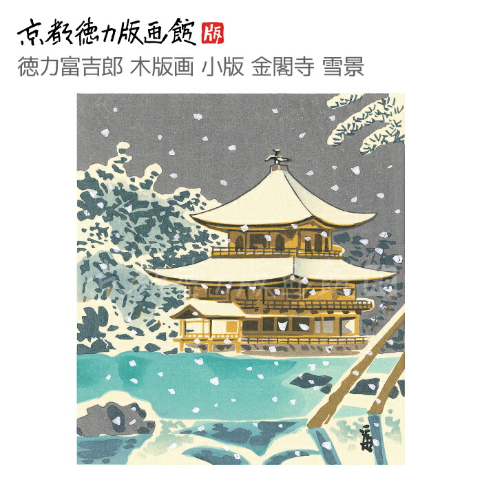 真作【レア・古版画】徳力 富吉郎「雪の金閣寺」☆送料無料☆ Amazon.co.jp: 徳力富吉郎『京都西本願寺 御影堂』木版画 風景画