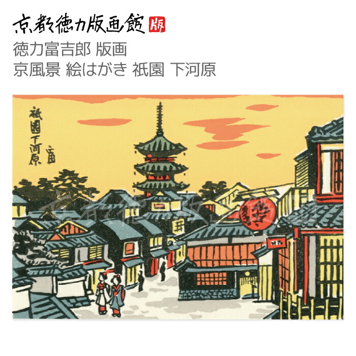 楽天市場】【公式】京都徳力版画館 徳力富吉郎 木版画 火の用心 お札