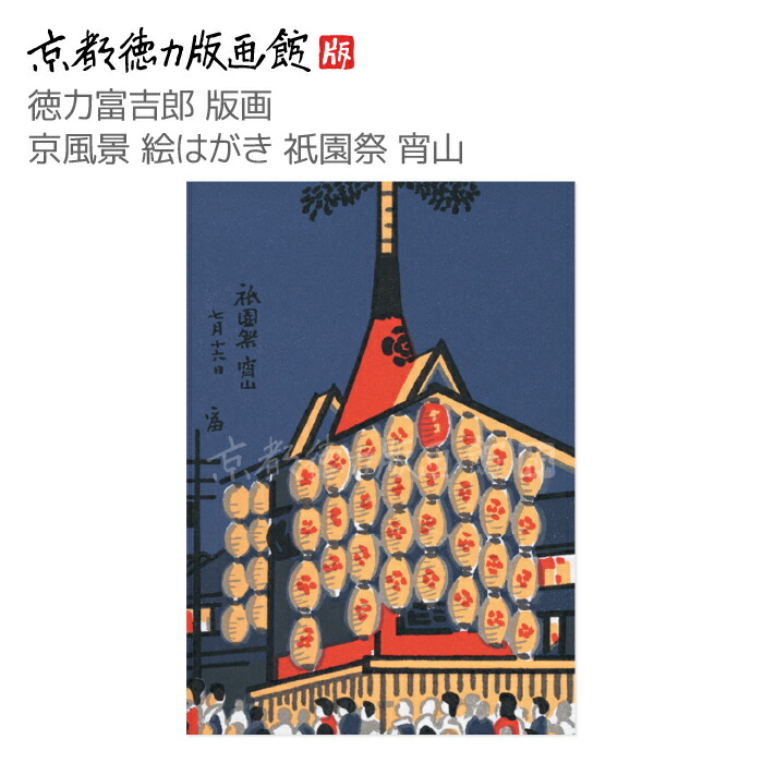 楽天市場】【公式】京都徳力版画館 徳力富吉郎 版画 京風景 絵はがき 嵯峨 祇王寺（日本製 京都 四季 春夏秋冬 雑貨 絵葉書 絵ハガキ ポストカード  手紙 インテリア アート 絵画 日本画 風景画 和風 和モダン おしゃれ ギフト プレゼント 贈答用） : 京都徳力版画館