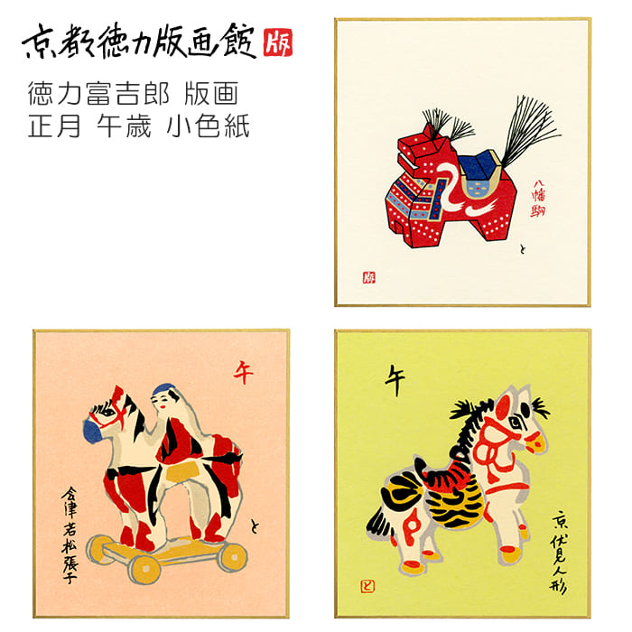 楽天市場】徳力富吉郎 午年絵馬 頌春・長崎の馬（日本製 京都 正月飾り