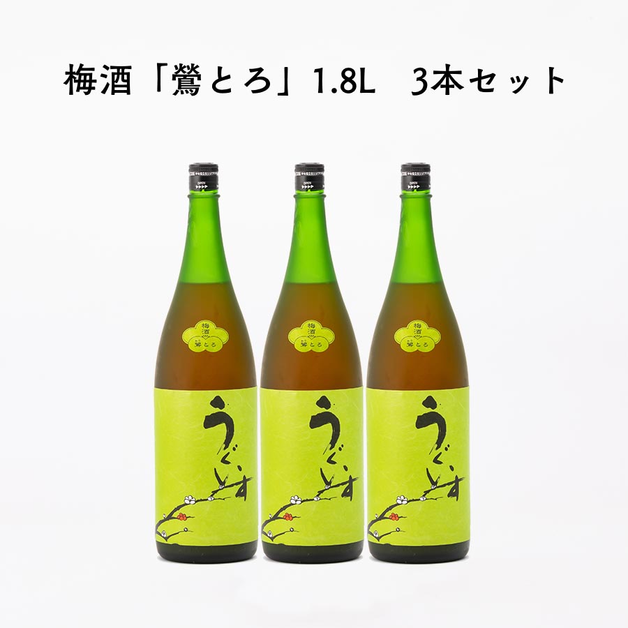 評判 特選にごり梅酒 庭のうぐいす 鶯とろ おうとろ 1.8L 3本 1800ml 山口酒造場 福岡県 2011年天満天神梅酒大会 日本一 鴬とろ  fucoa.cl