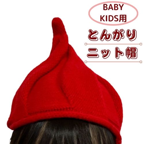 子供 帽子 1点 1000円ポッキリ どんぐり帽子 ねじり帽子 キッズ ニットキャップ ニット帽 ベビー メール便 レッド 冬 女の子 男の子 秋 赤 送料無料 注目ブランド どんぐり帽子