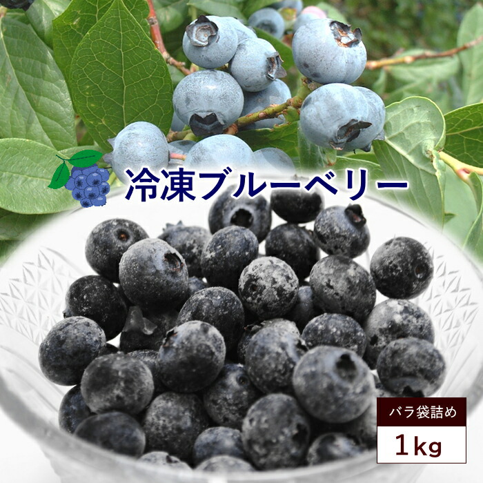 ブルーベリー 冷凍 冷凍ブルーベリー 約1kg ベリー 冷凍果実 フルーツ 果物 くだもの 送料無料画像