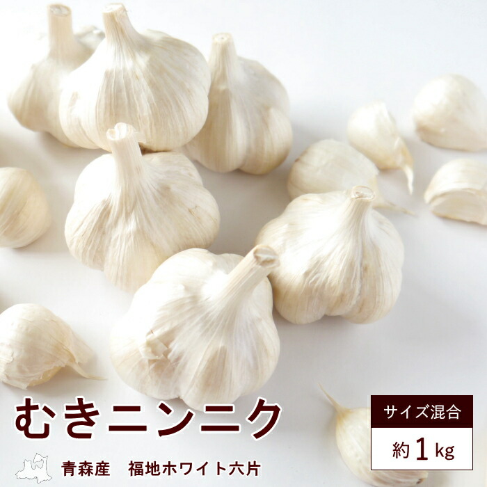 にんにく 青森産 ガーリック 厳選 むき （大・小混合）約1kg サイズ混合 不選別 ニンニク 大蒜