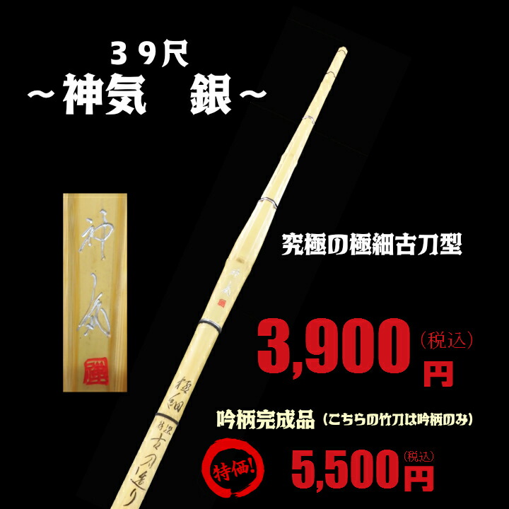 楽天市場】竹刀/39尺/古刀型極細造り 【神気 しんき 〜銀〜】竹のみ