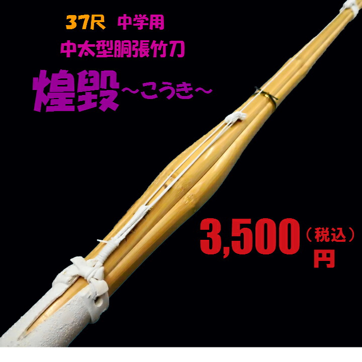 楽天市場】竹刀/炭化胴張型 【風林火山】竹のみ 37尺(中学生 楽天市場】竹刀/炭化胴張型 【風林火山】竹のみ 37尺(中学生