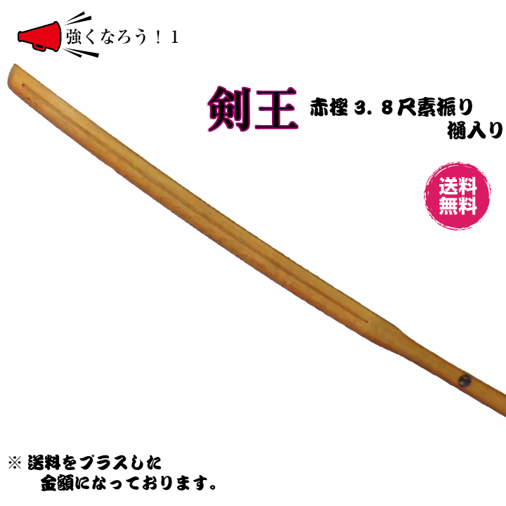 市場 剣道 素振用木刀 赤樫3.8尺素振り樋入り木刀：徳成武道具本舗 〜剣王〜