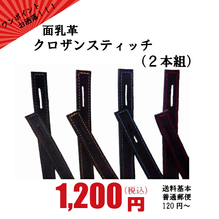 ホットセール 牛革面縫乳革３０cm２本組※送料１４０円〜※