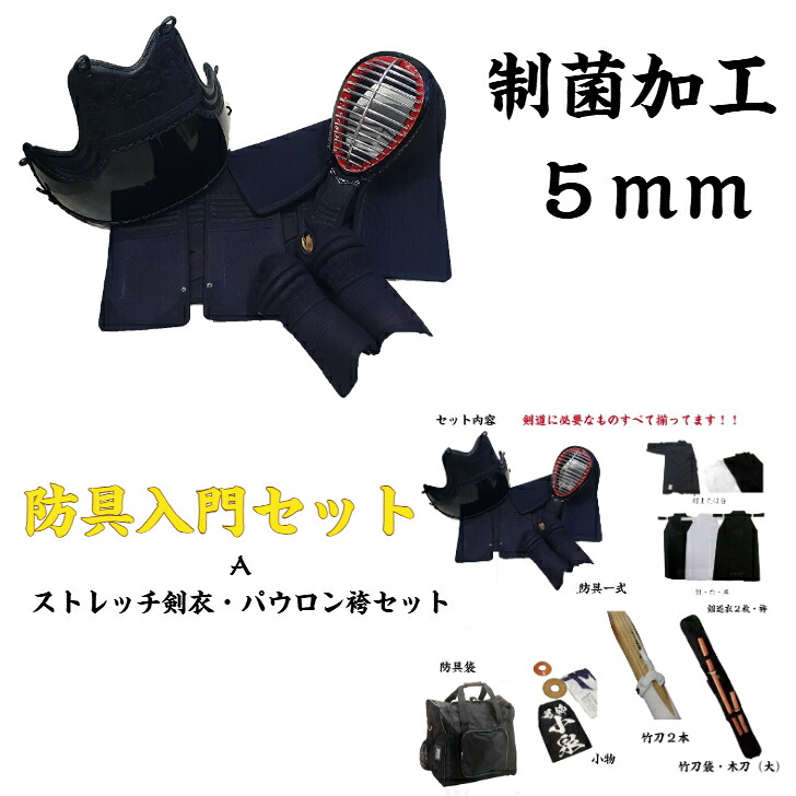 剣道/防具入門・全部セット!!【5mm制菌 A】機能性の高い防具から剣道着上下他、全部揃って大特価!!剣道衣はさらに1枚サービス!!全部で2枚!もちろんどの地域でも送料無料!|徳成武道具本舗