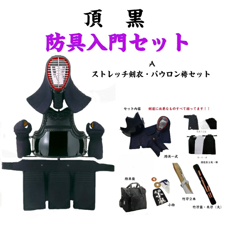 楽天市場】剣道 防具 入門セット 頂黒 ITADAKI KURO (西日本武