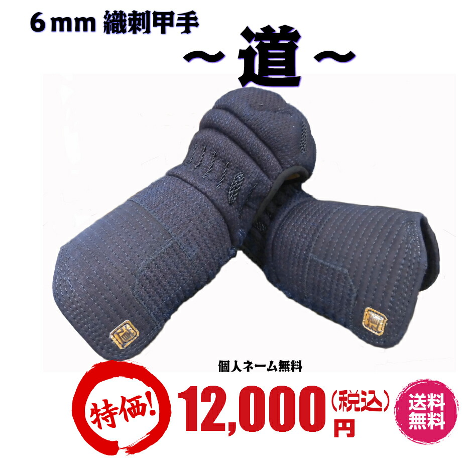 2021新入荷 織刺 道 甲手 Kote 6mm MICHI ミツボシ製 剣道防具 小手