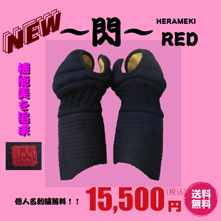 安全装置/甲手新商いもの「閃HIRAMEKI]RED