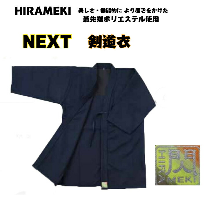剣道衣/剣道着 閃NEXT剣道衣 個人名刺繍無料！！