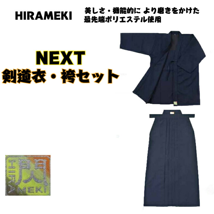 剣道/セット割！！閃NEXT剣道衣・袴セット  個人名刺繍無料！！