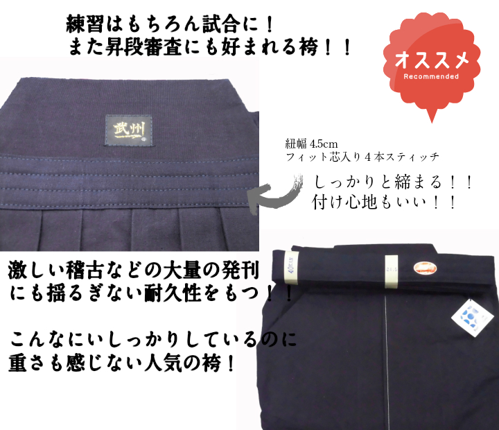 剣道 綿袴 武州一（野川染織工業）本藍先染め最上級綿袴 ４000番（国産