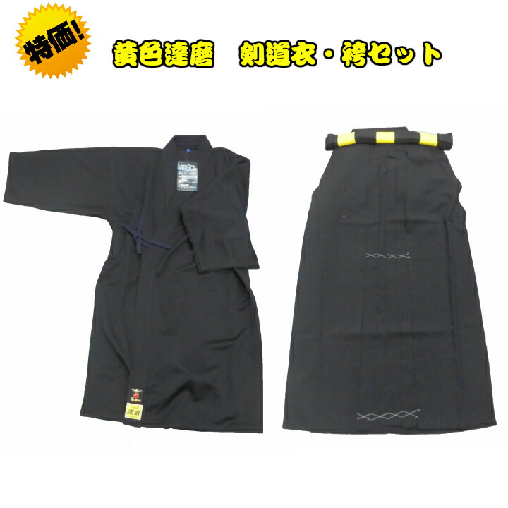 剣道衣/袴/達磨シリーズ　【黄色　達磨】剣道衣・袴セット　個人名刺繍・送料無料！！｜徳成武道具本舗