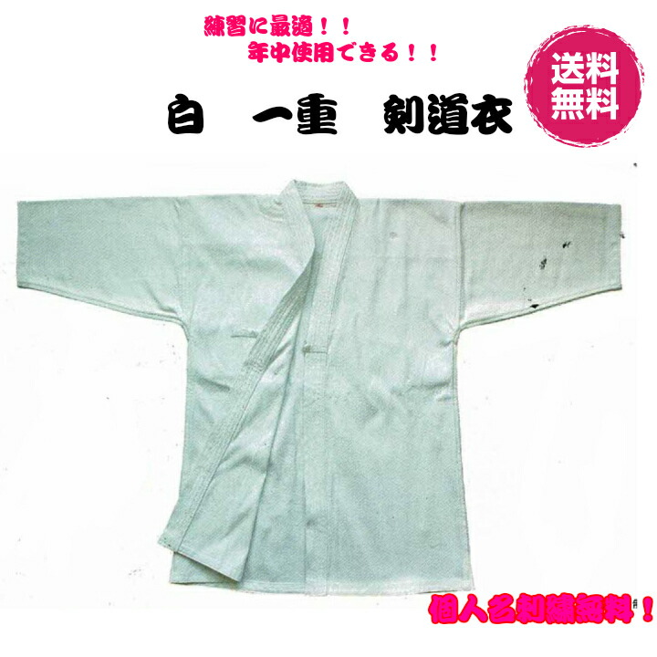 市場 剣道 白 剣道着 ※個人名刺繍 一重剣道衣