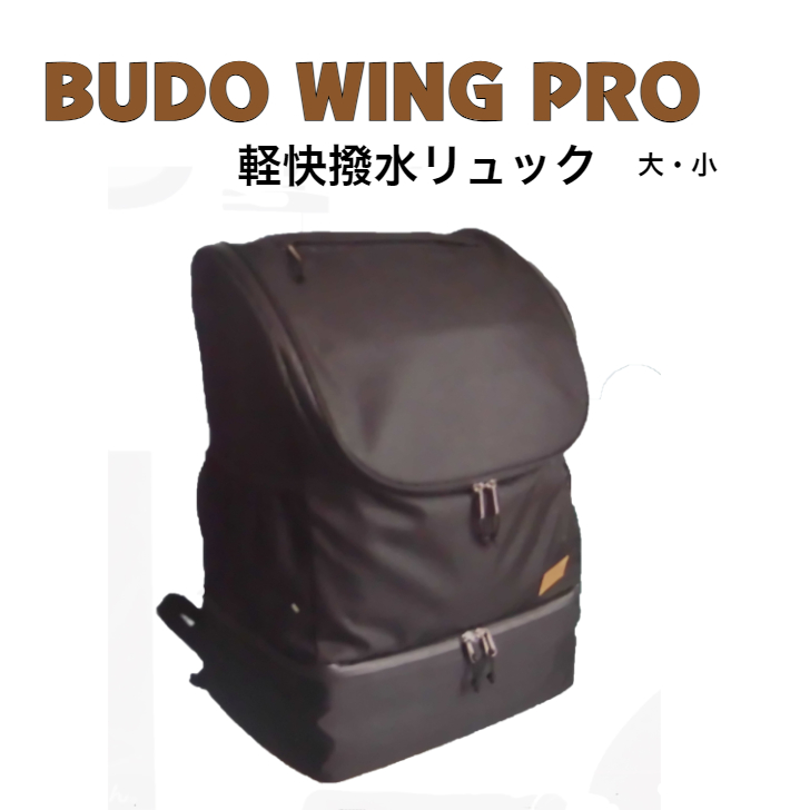 剣道 安全装置袋 雨合羽 BUDO WING 軽らか撥水背嚢