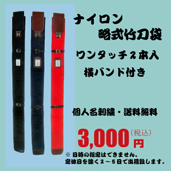 剣道 竹刀袋 ナイロン略式竹刀袋 横バンド付 ２本入れ 個人名刺繍無料 １本の場合普通郵便なので日時指定不可 2本以上は宅配便にて配送 送料無料カード決済可能