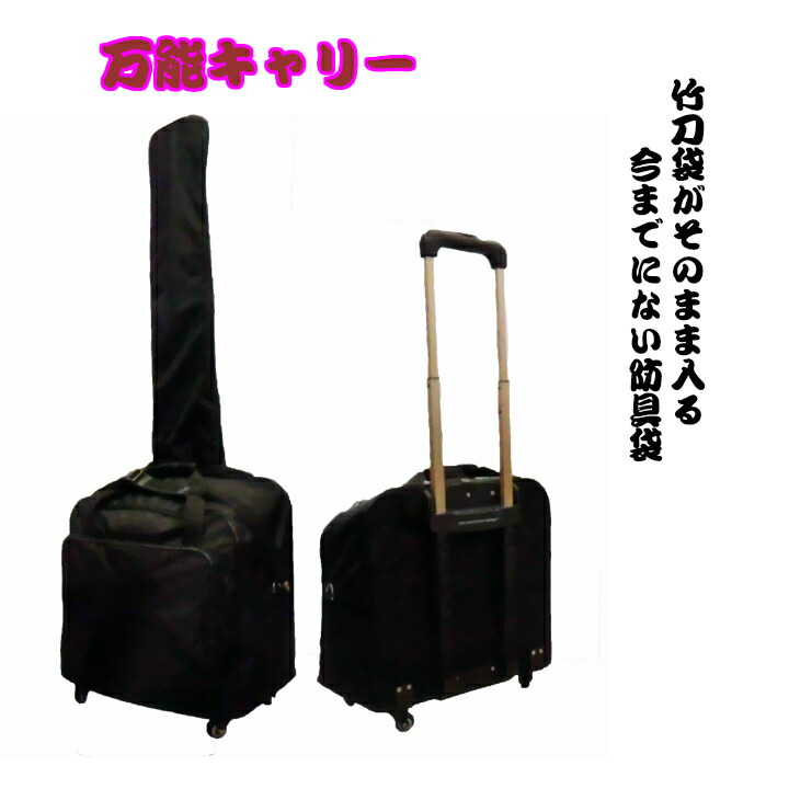 剣道/安全装置袋/御先棒袋 全能持ちはこび 人間名刺しゅう・貨物輸送無料（沖縄のみ2０００円増）