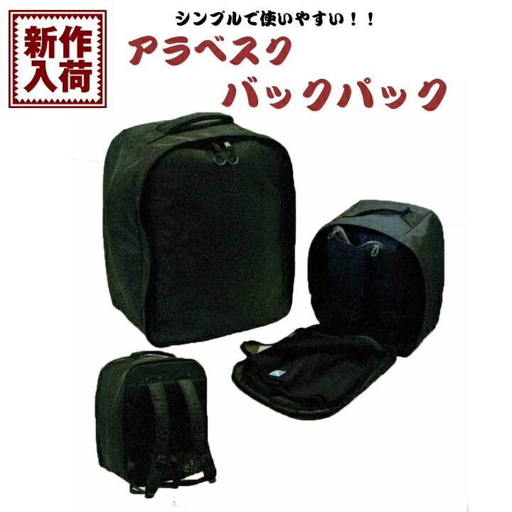 剣道 安全装置袋 背嚢 アラベスクバックパック※貨物輸送無料！！※沖縄県への送りとどけるは＋1000円