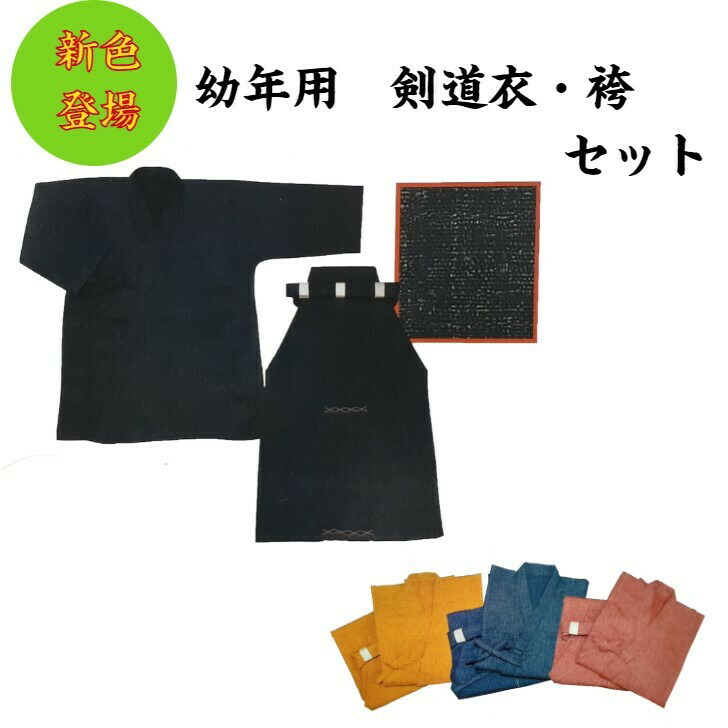 新色御出座し！！小さなお子さんへの差し上げ物に！！幼年時代用剣道衣・袴書き割り