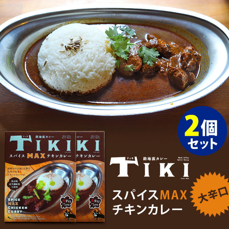 【楽天市場】4個セット 路地裏カレーTIKI スパイスMAXチキン 