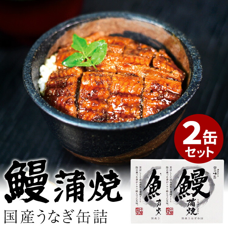 2525しーの　うなぎ蒲焼　浜名湖産　缶詰　10缶 昭和9年創業 浜名湖食品『うなぎ蒲焼缶詰（浜名湖産うなぎ使用