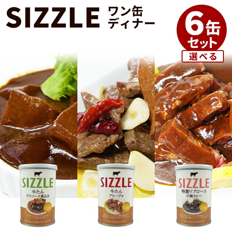 選べる6缶セット ワン缶ディナー 牛たんデミソース煮込・牛たんアヒージョ・リブロースカレー 牛タン さの缶 SIZZLE 缶詰 かんづめ お肉 食品 肉 セット 高級 手土産 ギフト【レシピ動画】【送料無料】【食品A】【DM】【海外×】