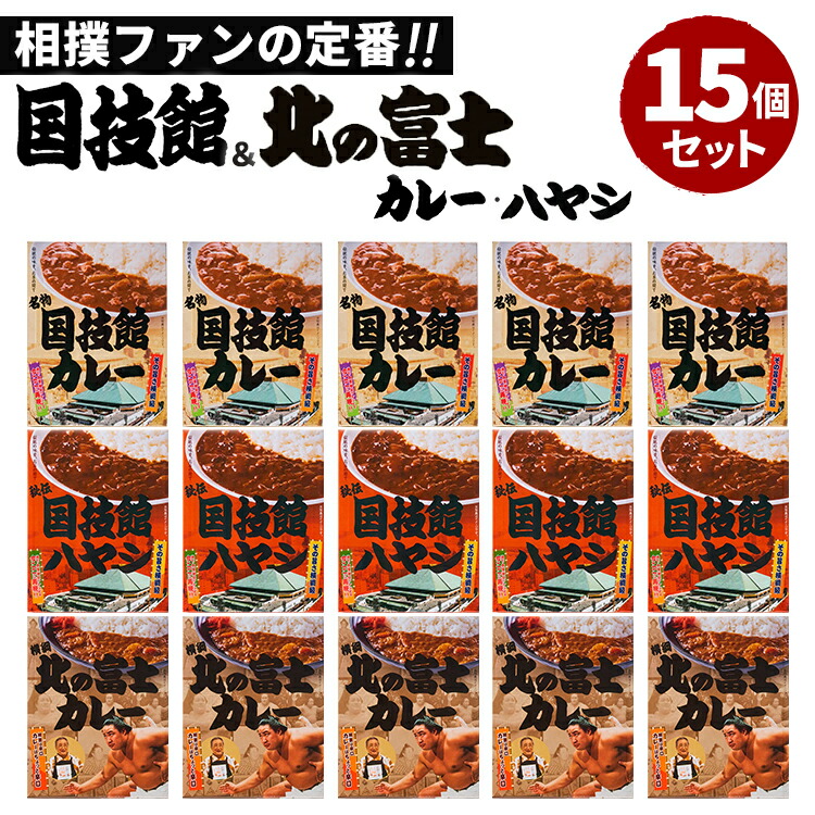 15個セット 国技館カレー＋国技館ハヤシ＋北の富士カレー 日本相撲協会  レトルトカレー カレー 詰め合わせ セット まとめ買い 相撲カレー ご当地カレー グルメ  高級 セット 通販 ギフト プレゼント【送料無料】【食品A】【DM】【ST】【海外×】