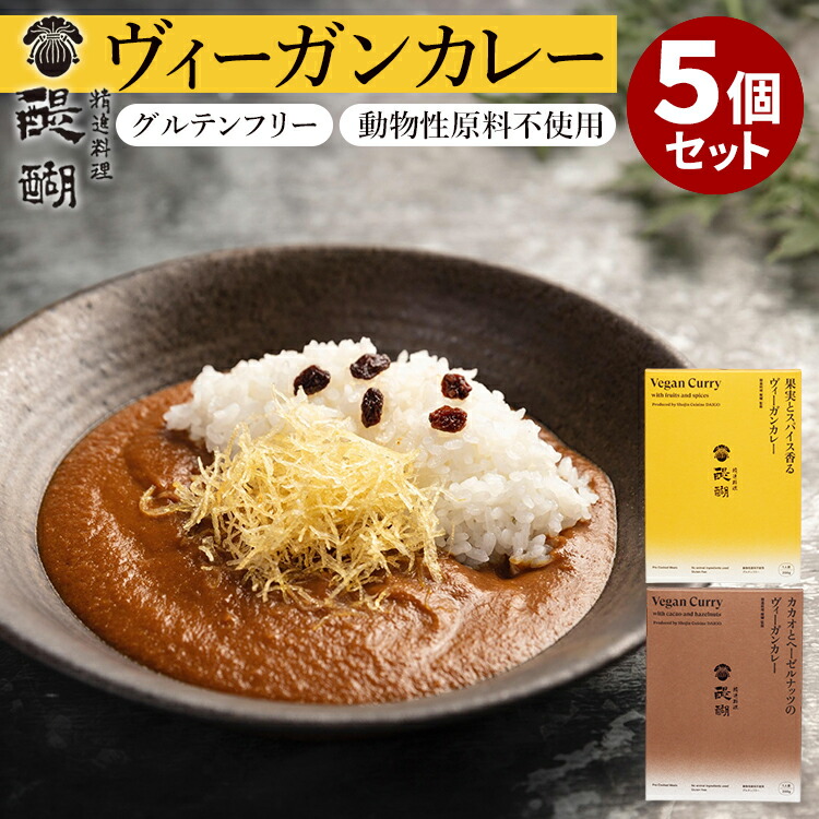 5個セット 精進料理醍醐 果実とスパイス香るヴィーガンカレー カカオとヘーゼルナッツのヴィーガンカレー 野菜カレー ヴィーガン ビーガン レトルトカレー 小麦粉不使用 グルテンフリー カレー レトルト 精進料理【送料無料】【食品A】【DM】【ST】【海外×】